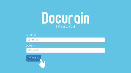 クラウド帳票開発エンジンDocurainの利用フロー：Docurainにログイン